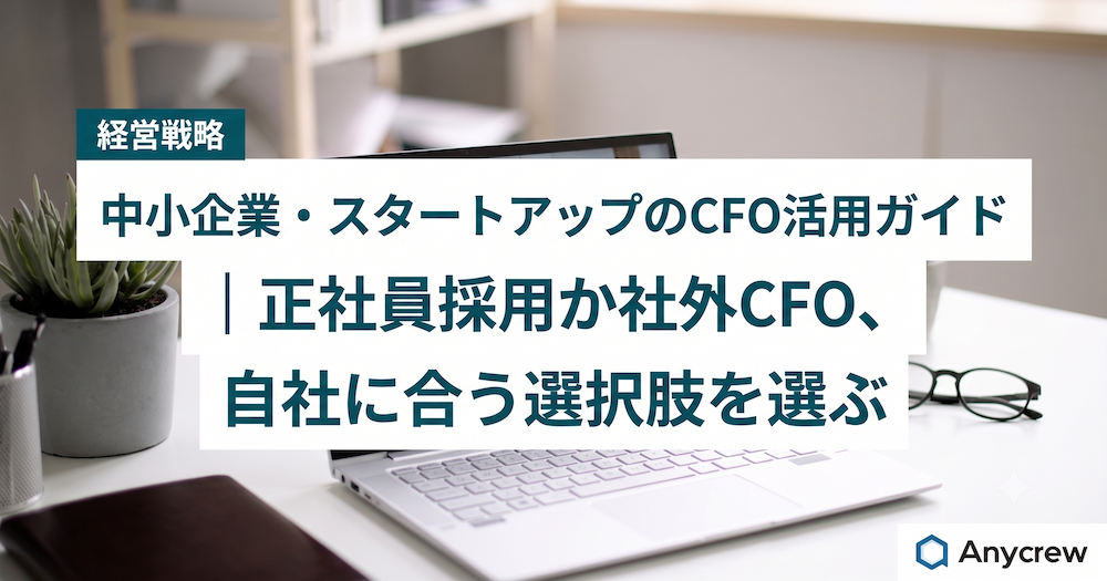 中小企業・スタートアップのCFO活用ガイド｜正社員採用か社外CFO、自社に合う選択肢を選ぶ